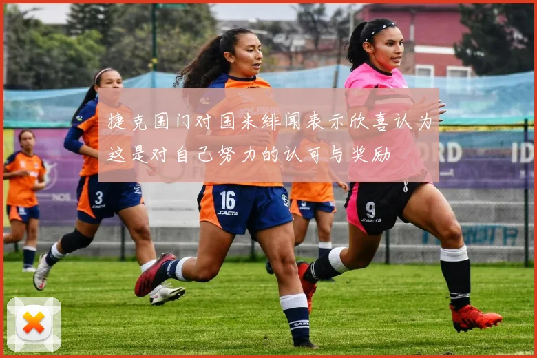 捷克国门对国米绯闻表示欣喜认为这是对自己努力的认可与奖励