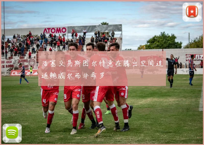 活塞交易斯图尔特意在腾出空间追逐鲍威尔而非希罗