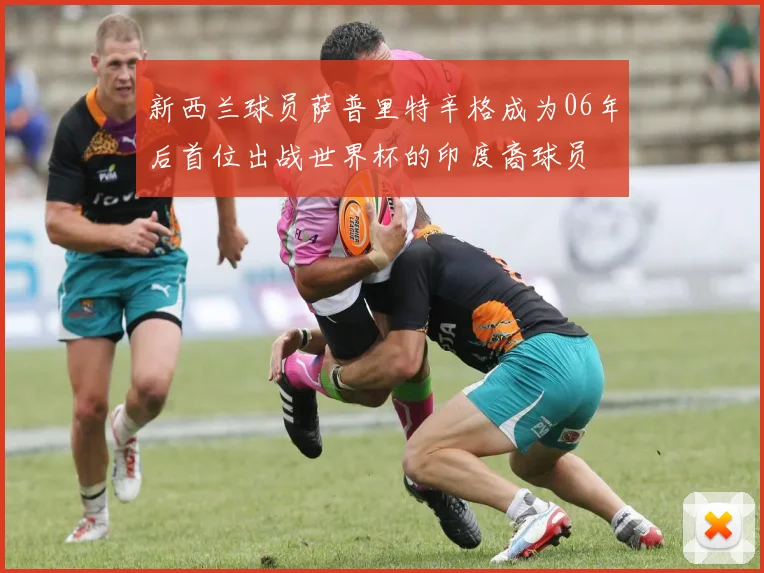 新西兰球员萨普里特辛格成为06年后首位出战世界杯的印度裔球员