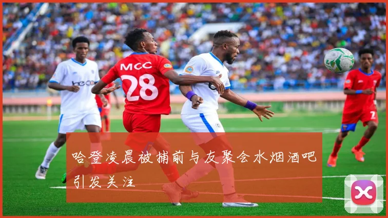 哈登凌晨被捕前与友聚会水烟酒吧引发关注